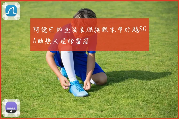 阿德巴约全场表现抢眼末节对飚SGA助热火逆转雷霆