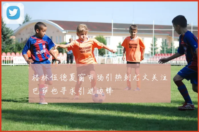 格林伍德夏窗市场引热刺尤文关注巴萨也寻求引进边锋