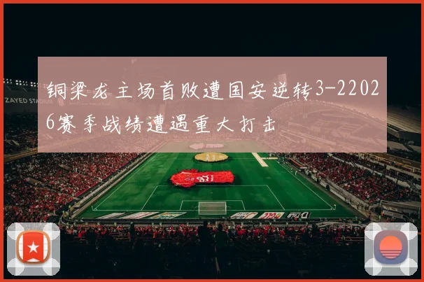 铜梁龙主场首败遭国安逆转3-22026赛季战绩遭遇重大打击