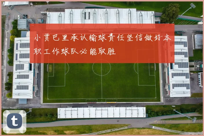 小贾巴里承认输球责任坚信做好本职工作球队必能取胜