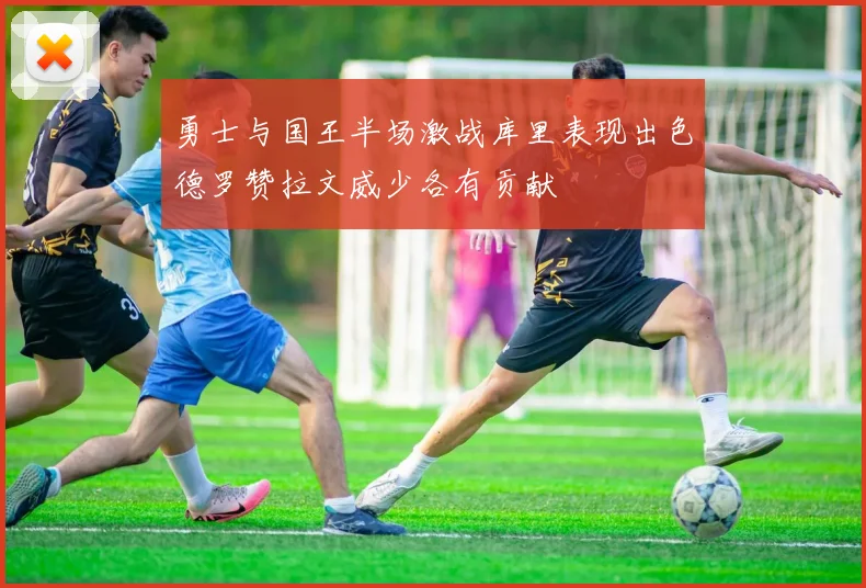 勇士与国王半场激战库里表现出色德罗赞拉文威少各有贡献