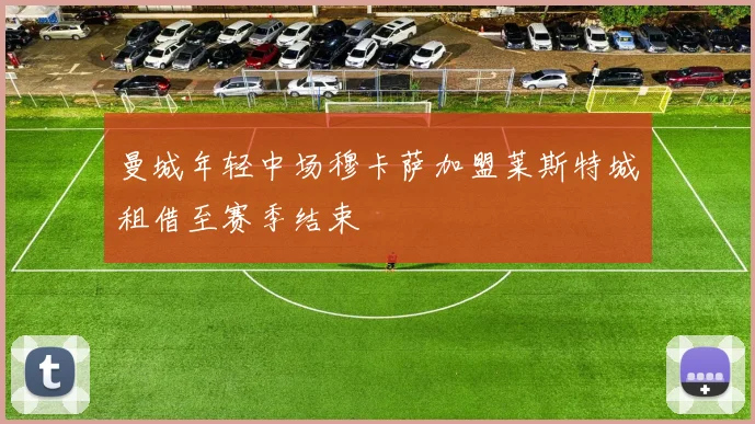 曼城年轻中场穆卡萨加盟莱斯特城租借至赛季结束