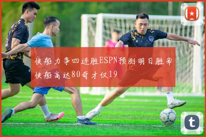 快船力争四连胜ESPN预测明日胜率快船高达80奇才仅19