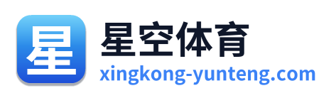 星空体育